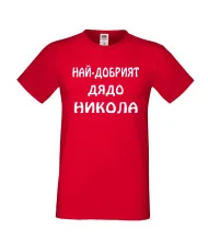 Мъжка тениска с къс ръкав Никулден "Най-добрият дядо Никола" - червена