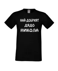 Мъжка тениска с къс ръкав Никулден "Най-добрият дядо Никола" - черна