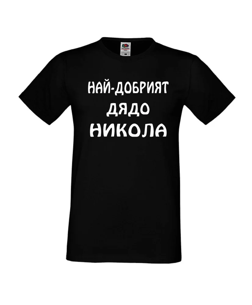 Мъжка тениска с къс ръкав Никулден "Най-добрият дядо Никола" - черна Мъжка тениска с къс ръкав Никулден "Най-добрият дядо Никола" - черна
