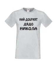 Мъжка тениска с къс ръкав Никулден "Най-добрият дядо Никола" - светло сива