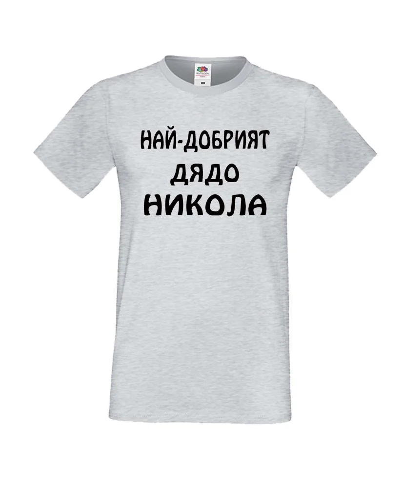 Мъжка тениска с къс ръкав Никулден "Най-добрият дядо Никола" - светло сива Мъжка тениска с къс ръкав Никулден "Най-добрият дядо Никола" - светло сива