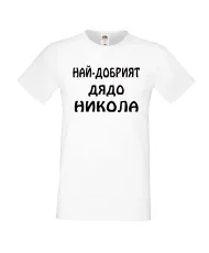 Мъжка тениска с къс ръкав Никулден "Най-добрият дядо Никола" - бяла