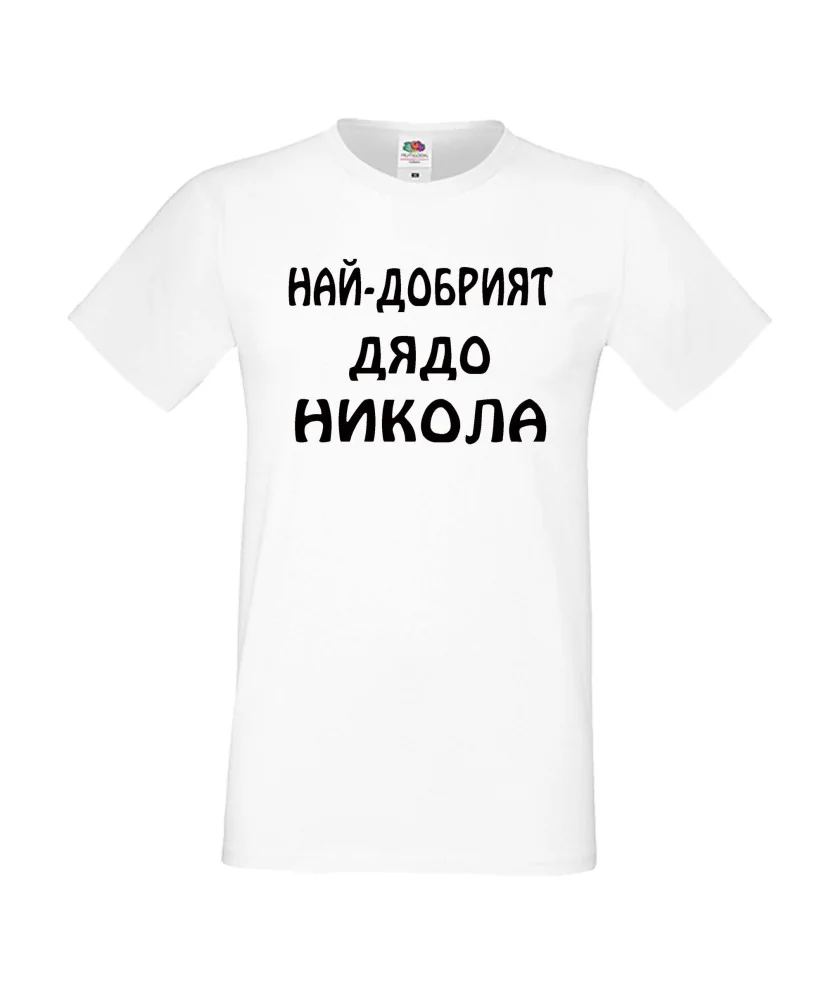 Мъжка тениска с къс ръкав Никулден "Най-добрият дядо Никола" - бяла Мъжка тениска с къс ръкав Никулден "Най-добрият дядо Никола" - бяла
