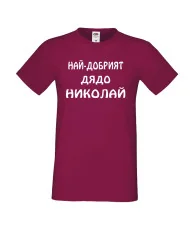 Мъжка тениска с къс ръкав Никулден "Най-добрият дядо Николай" - бургунди