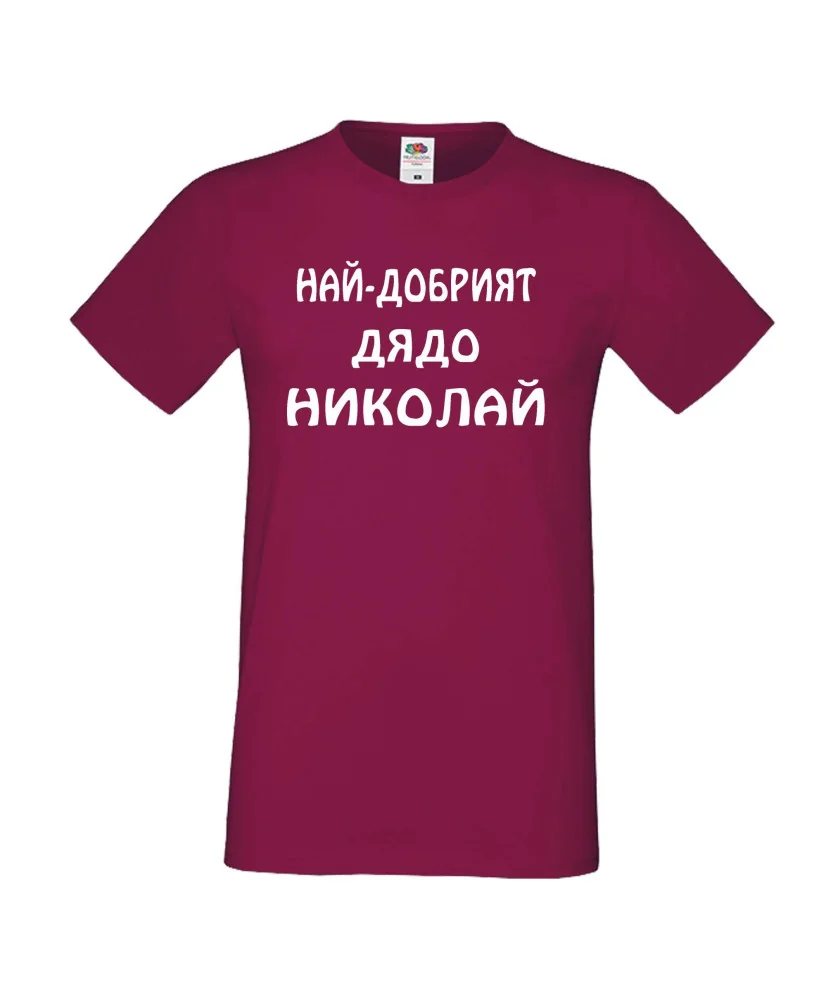 Мъжка тениска с къс ръкав Никулден "Най-добрият дядо Николай" - бургунди Мъжка тениска с къс ръкав Никулден "Най-добрият дядо Николай" - бургунди