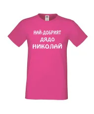 Мъжка тениска с къс ръкав Никулден "Най-добрият дядо Николай" - розова