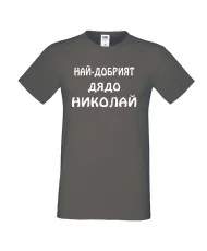 Мъжка тениска с къс ръкав Никулден "Най-добрият дядо Николай" - тъмно сива