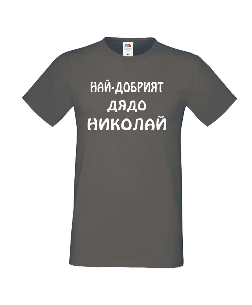 Мъжка тениска с къс ръкав Никулден "Най-добрият дядо Николай" - тъмно сива Мъжка тениска с къс ръкав Никулден "Най-добрият дядо Николай" - тъмно сива