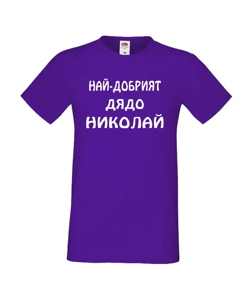 Мъжка тениска с къс ръкав Никулден "Най-добрият дядо Николай" - лилава Мъжка тениска с къс ръкав Никулден "Най-добрият дядо Николай" - лилава