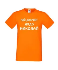 Мъжка тениска с къс ръкав Никулден "Най-добрият дядо Николай" - оранжева