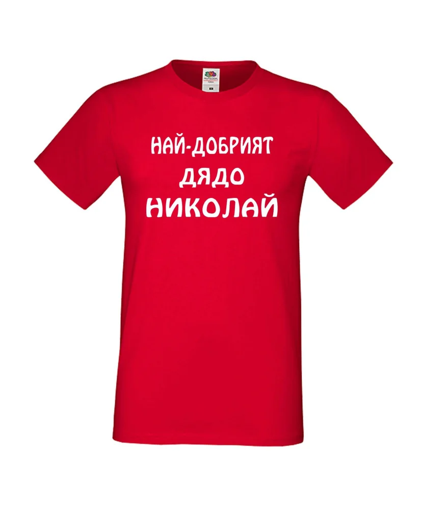 Мъжка тениска с къс ръкав Никулден "Най-добрият дядо Николай" - червена Мъжка тениска с къс ръкав Никулден "Най-добрият дядо Николай" - червена