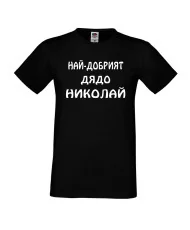 Мъжка тениска с къс ръкав Никулден "Най-добрият дядо Николай" - черна