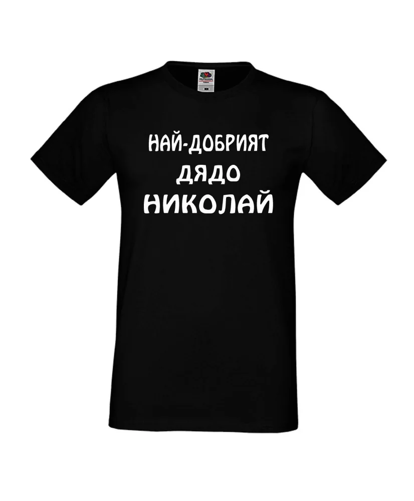 Мъжка тениска с къс ръкав Никулден "Най-добрият дядо Николай" - черна Мъжка тениска с къс ръкав Никулден "Най-добрият дядо Николай" - черна
