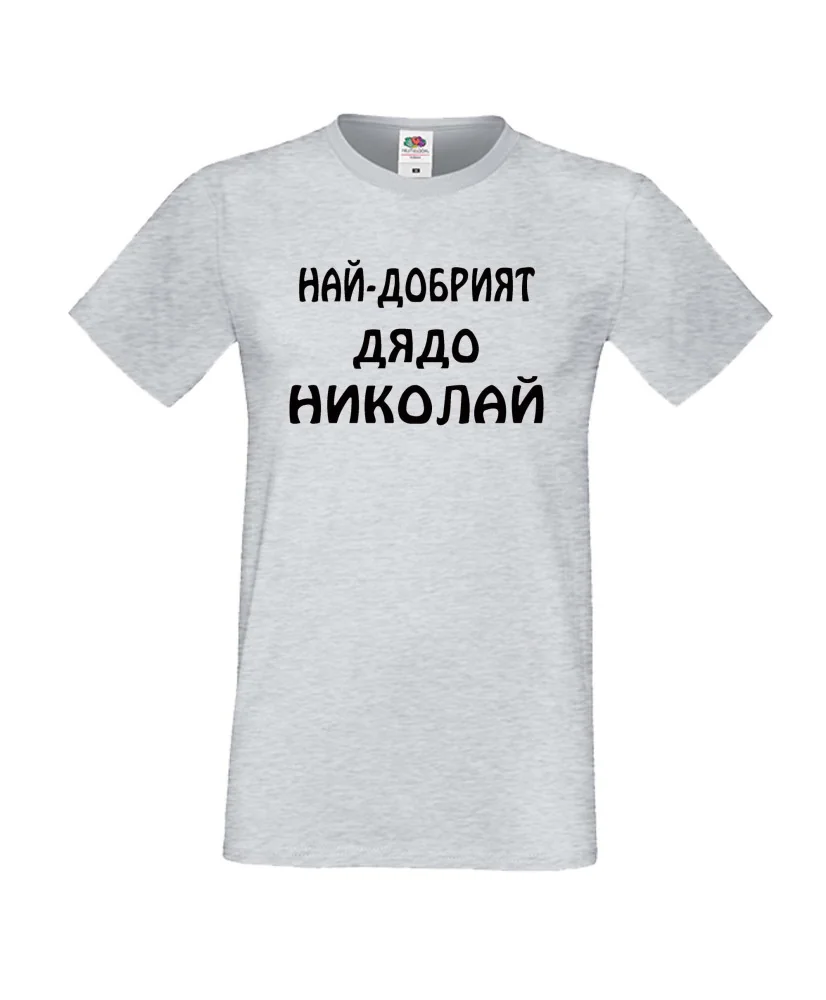 Мъжка тениска с къс ръкав Никулден "Най-добрият дядо Николай" - светло сива