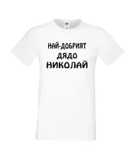 Мъжка тениска с къс ръкав Никулден "Най-добрият дядо Николай" - бяла