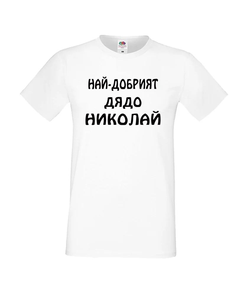 Мъжка тениска с къс ръкав Никулден "Най-добрият дядо Николай" - бяла Мъжка тениска с къс ръкав Никулден "Най-добрият дядо Николай" - бяла