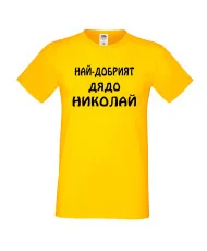 Мъжка тениска с къс ръкав Никулден "Най-добрият дядо Николай" - жълта