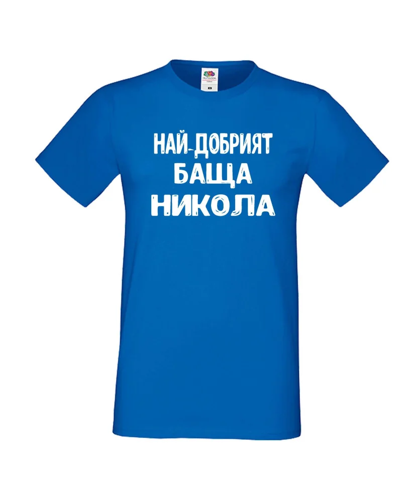 Мъжка тениска с къс ръкав Никулден "Най-добрият баща Никола" - синя Мъжка тениска с къс ръкав Никулден "Най-добрият баща Никола" - синя