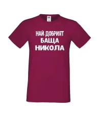 Мъжка тениска с къс ръкав Никулден "Най-добрият баща Никола" - бургунди