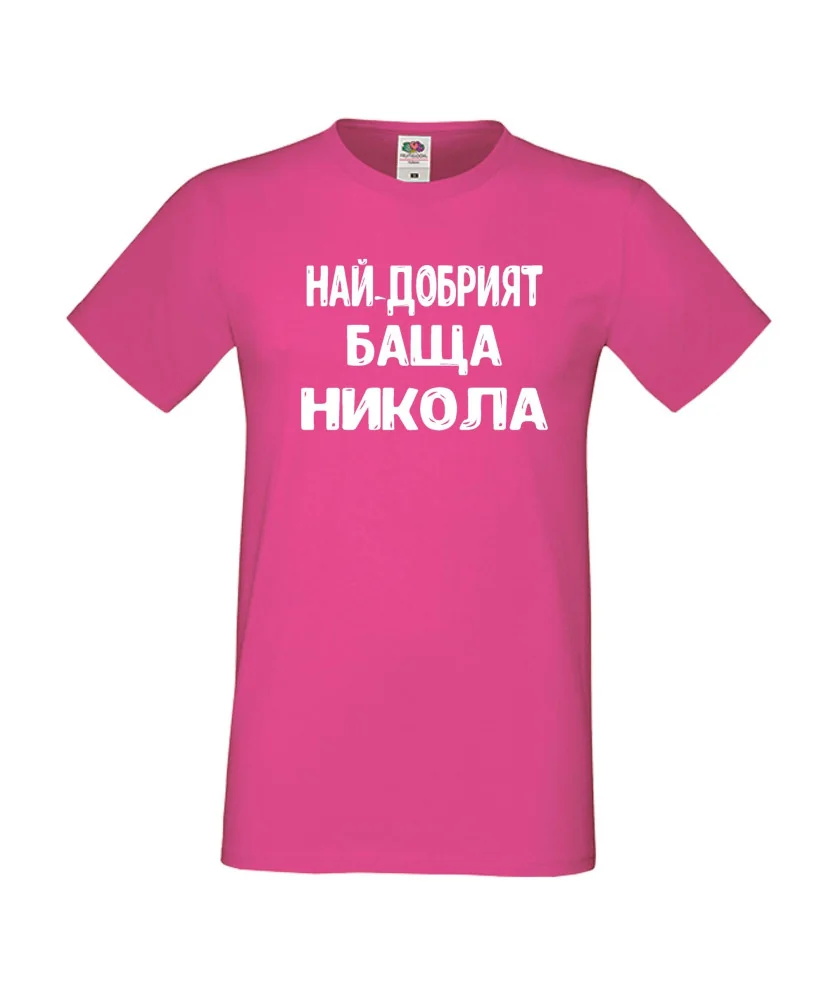 Мъжка тениска с къс ръкав Никулден "Най-добрият баща Никола" - розова Мъжка тениска с къс ръкав Никулден "Най-добрият баща Никола" - розова
