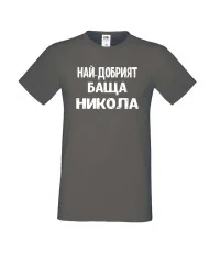 Мъжка тениска с къс ръкав Никулден "Най-добрият баща Никола" - тъмно сива
