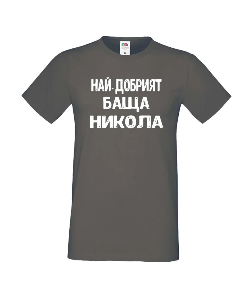 Мъжка тениска с къс ръкав Никулден "Най-добрият баща Никола" - тъмно сива Мъжка тениска с къс ръкав Никулден "Най-добрият баща Никола" - тъмно сива