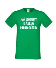 Мъжка тениска с къс ръкав Никулден "Най-добрият баща Никола" - зелена