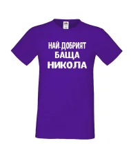Мъжка тениска с къс ръкав Никулден "Най-добрият баща Никола" - лилава