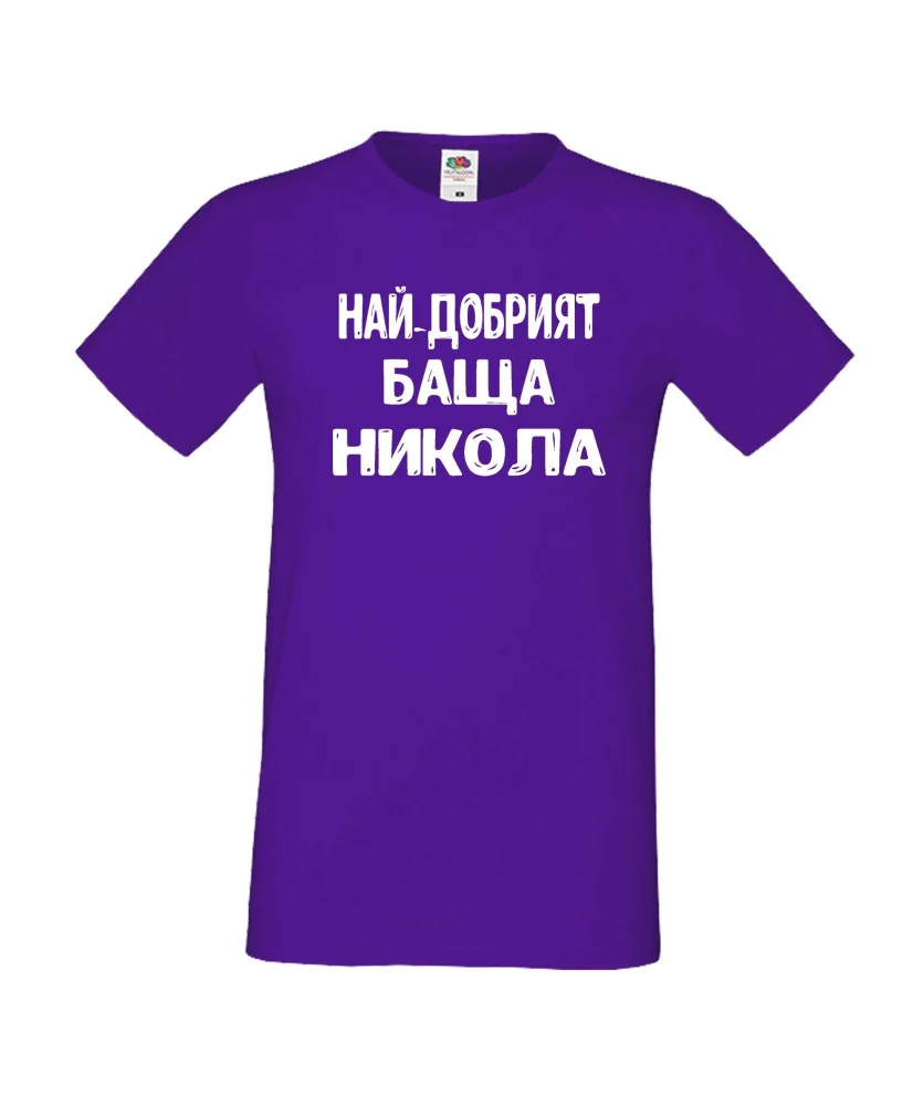 Мъжка тениска с къс ръкав Никулден "Най-добрият баща Никола" - лилава Мъжка тениска с къс ръкав Никулден "Най-добрият баща Никола" - лилава