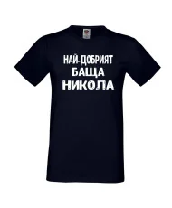 Мъжка тениска с къс ръкав Никулден "Най-добрият баща Никола" - тъмно синя