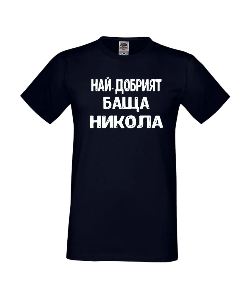 Мъжка тениска с къс ръкав Никулден "Най-добрият баща Никола" - тъмно синя Мъжка тениска с къс ръкав Никулден "Най-добрият баща Никола" - тъмно синя