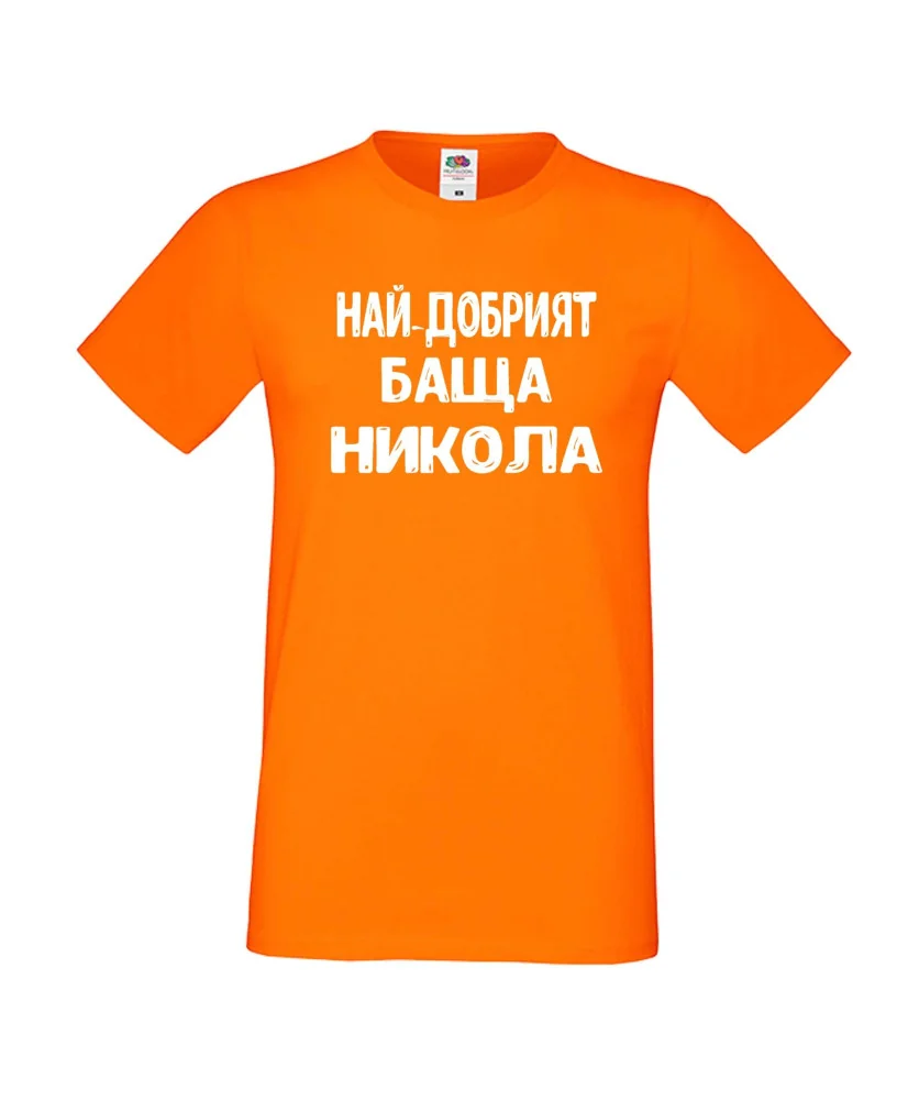 Мъжка тениска с къс ръкав Никулден "Най-добрият баща Никола" - оранжева Мъжка тениска с къс ръкав Никулден "Най-добрият баща Никола" - оранжева