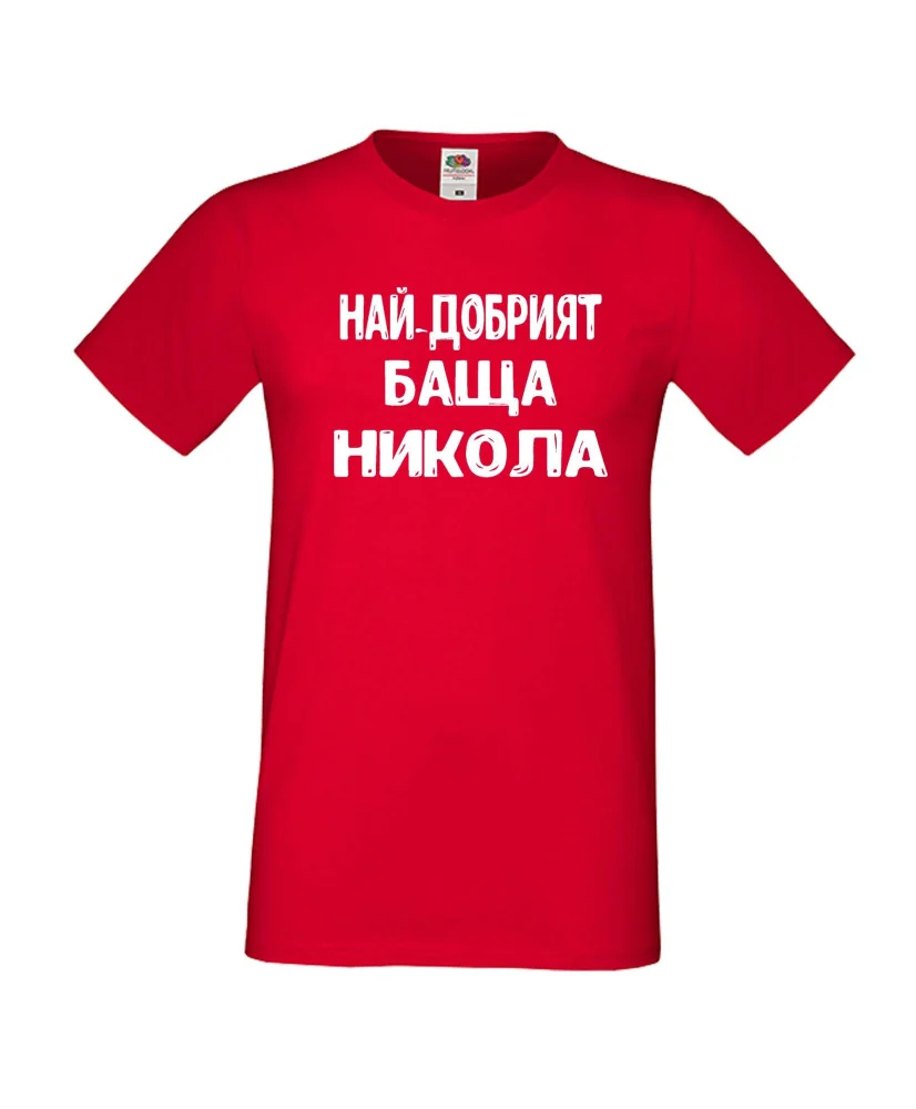 Мъжка тениска с къс ръкав Никулден "Най-добрият баща Никола" - червена Мъжка тениска с къс ръкав Никулден "Най-добрият баща Никола" - червена