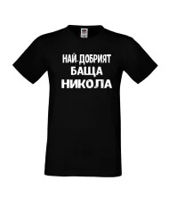 Мъжка тениска с къс ръкав Никулден "Най-добрият баща Никола" - черна
