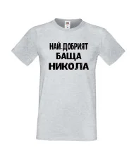 Мъжка тениска с къс ръкав Никулден "Най-добрият баща Никола" - светло сива