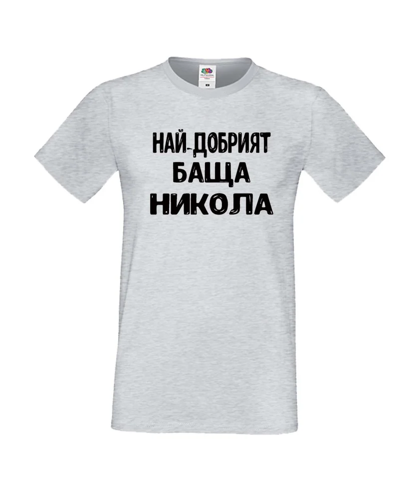 Мъжка тениска с къс ръкав Никулден "Най-добрият баща Никола" - светло сива Мъжка тениска с къс ръкав Никулден "Най-добрият баща Никола" - светло сива