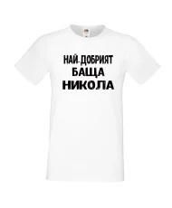Мъжка тениска с къс ръкав Никулден "Най-добрият баща Никола" - бяла