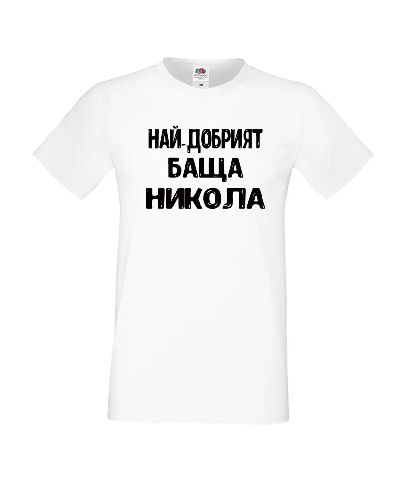 Мъжка тениска с къс ръкав Никулден "Най-добрият баща Никола" - бяла Мъжка тениска с къс ръкав Никулден "Най-добрият баща Никола" - бяла
