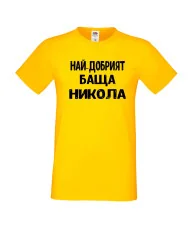 Мъжка тениска с къс ръкав Никулден "Най-добрият баща Никола" - жълта