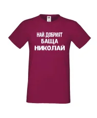 Мъжка тениска с къс ръкав Никулден "Най-добрият баща Николай" - бургунди