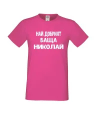 Мъжка тениска с къс ръкав Никулден "Най-добрият баща Николай" - розова