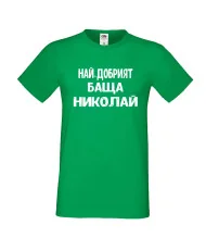 Мъжка тениска с къс ръкав Никулден "Най-добрият баща Николай" - зелена