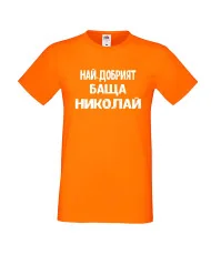 Мъжка тениска с къс ръкав Никулден "Най-добрият баща Николай" - оранжева
