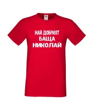 Мъжка тениска с къс ръкав Никулден "Най-добрият баща Николай" - червена