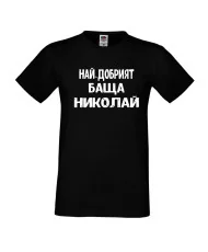 Мъжка тениска с къс ръкав Никулден "Най-добрият баща Николай" - черна