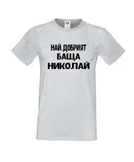 Мъжка тениска с къс ръкав Никулден "Най-добрият баща Николай" - светло сива