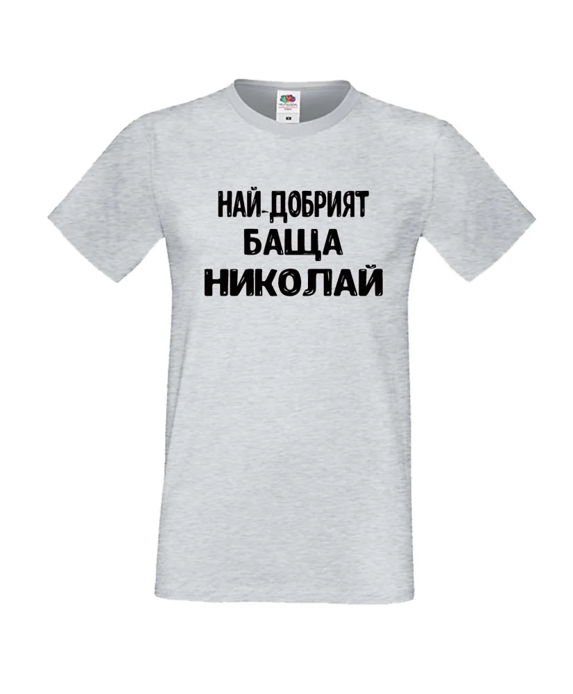 Мъжка тениска с къс ръкав Никулден "Най-добрият баща Николай" - светло сива Мъжка тениска с къс ръкав Никулден "Най-добрият баща Николай" - светло сива