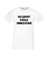 Мъжка тениска с къс ръкав Никулден "Най-добрият баща Николай" - бяла