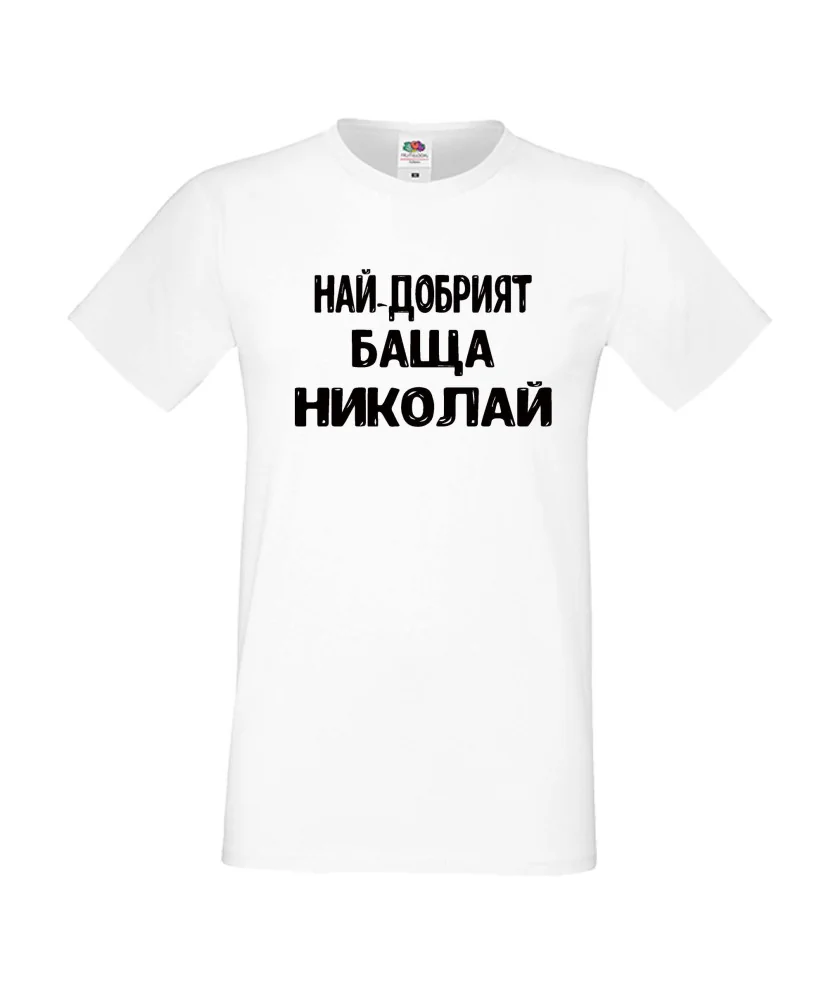 Мъжка тениска с къс ръкав Никулден "Най-добрият баща Николай" - бяла Мъжка тениска с къс ръкав Никулден "Най-добрият баща Николай" - бяла