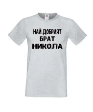 Мъжка тениска с къс ръкав Никулден "Най-добрият брат Никола" - светло сива